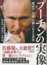 プーチンの実像 : 孤高の「皇帝 (ツァーリ) 」の知られざる真実