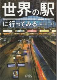 世界の駅に行ってみる