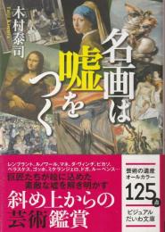名画は嘘をつく
