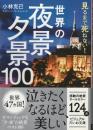 見るまで死ねない!世界の夜景・夕景100