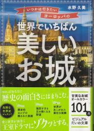 いつかは行きたいヨーロッパの世界でいちばん美しいお城