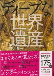 ディープな世界遺産