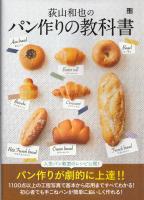 荻山和也のパン作りの教科書