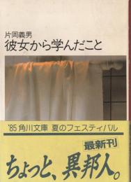 彼女から学んだこと