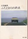 ふたとおりの終点