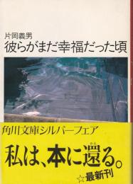 彼らがまだ幸福だった頃