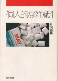 個人的な雑誌