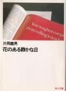花のある静かな日