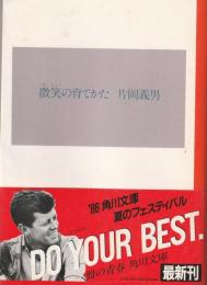 微笑の育てかた