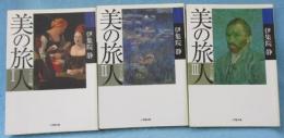 美の旅人 フランス編 （Ⅰ・Ⅱ・Ⅲ揃）
