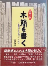 図解入門木簡を書く : 基礎から作品づくりまで(二瀬西恵 著) / 古本