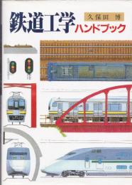 鉄道工学ハンドブック