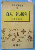 百人一首の探究