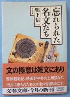 忘れられた名文たち