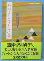 わたしのおせっかい談義