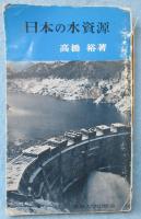日本の水資源