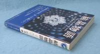 結晶物語 : 水が教えてくれたこと