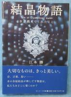 結晶物語 : 水が教えてくれたこと