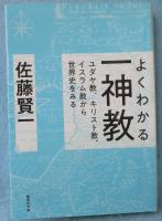 よくわかる一神教