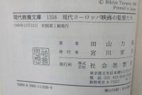 現代ヨーロッパ映画の監督たち