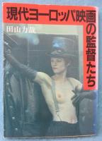 現代ヨーロッパ映画の監督たち