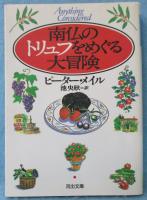 南仏のトリュフをめぐる大冒険