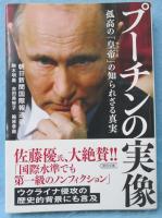 プーチンの実像 : 孤高の「皇帝 (ツァーリ) 」の知られざる真実