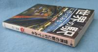 世界の駅に行ってみる