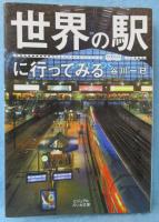 世界の駅に行ってみる