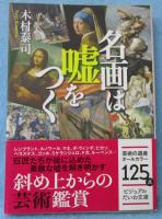 名画は嘘をつく