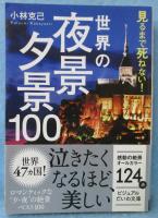 見るまで死ねない!世界の夜景・夕景100