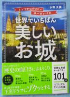 いつかは行きたいヨーロッパの世界でいちばん美しいお城