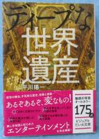 ディープな世界遺産