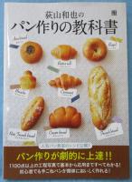 荻山和也のパン作りの教科書