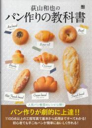 荻山和也のパン作りの教科書