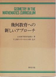 幾何教育への新しいアプローチ