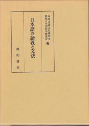 日本語の語義と文法