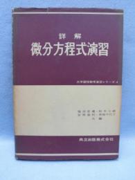 詳解　微分方程式演習