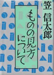 ものの見方について