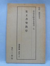 書道名蹟基本叢書