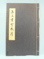 書道名蹟基本叢書