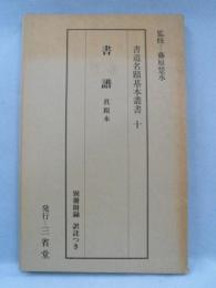 書道名蹟基本叢書