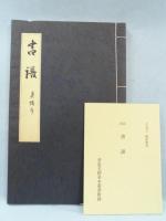 書道名蹟基本叢書
