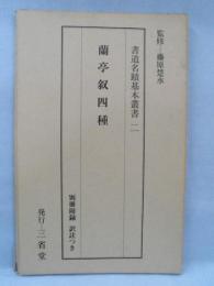 書道名蹟基本叢書