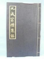 書道名蹟基本叢書