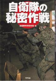 自衛隊の秘密作戦