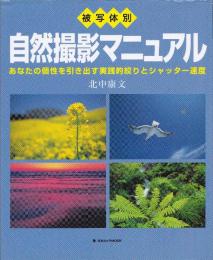 被写体別自然撮影マニュアル