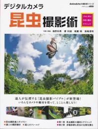 デジタルカメラ昆虫撮影術 : プロに学ぶ作例・機材・テクニック