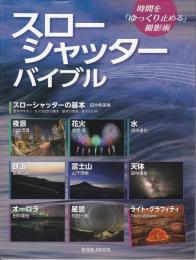 スローシャッター・バイブル : 時間を「ゆっくり止める」撮影術