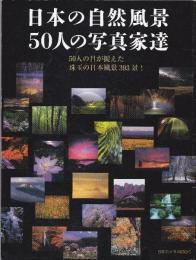 日本の自然風景50人の写真家達 : 50人の目が捉えた珠玉の日本風景393景!